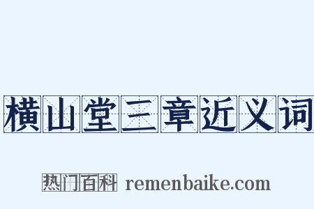 横山堂三章近义词是什么意思的图片